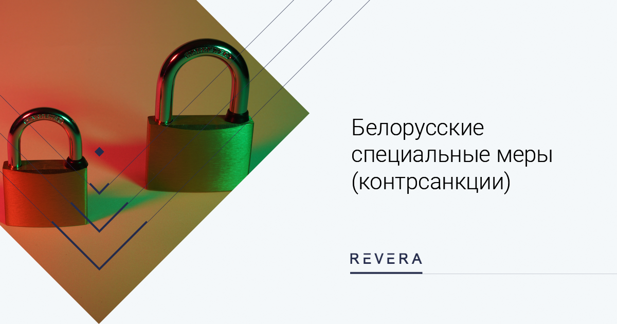 Белорусские специальные меры (контрсанкции)