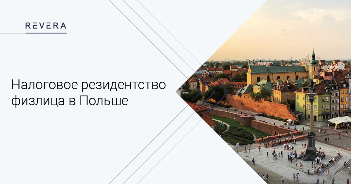 Налоговое резидентство физлица в Польше