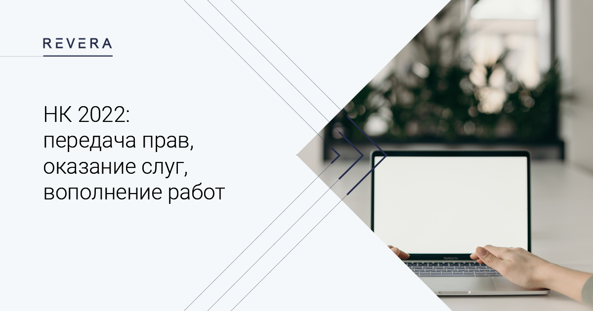 НК 2022: оказание услуг, выполнение работ, передача прав