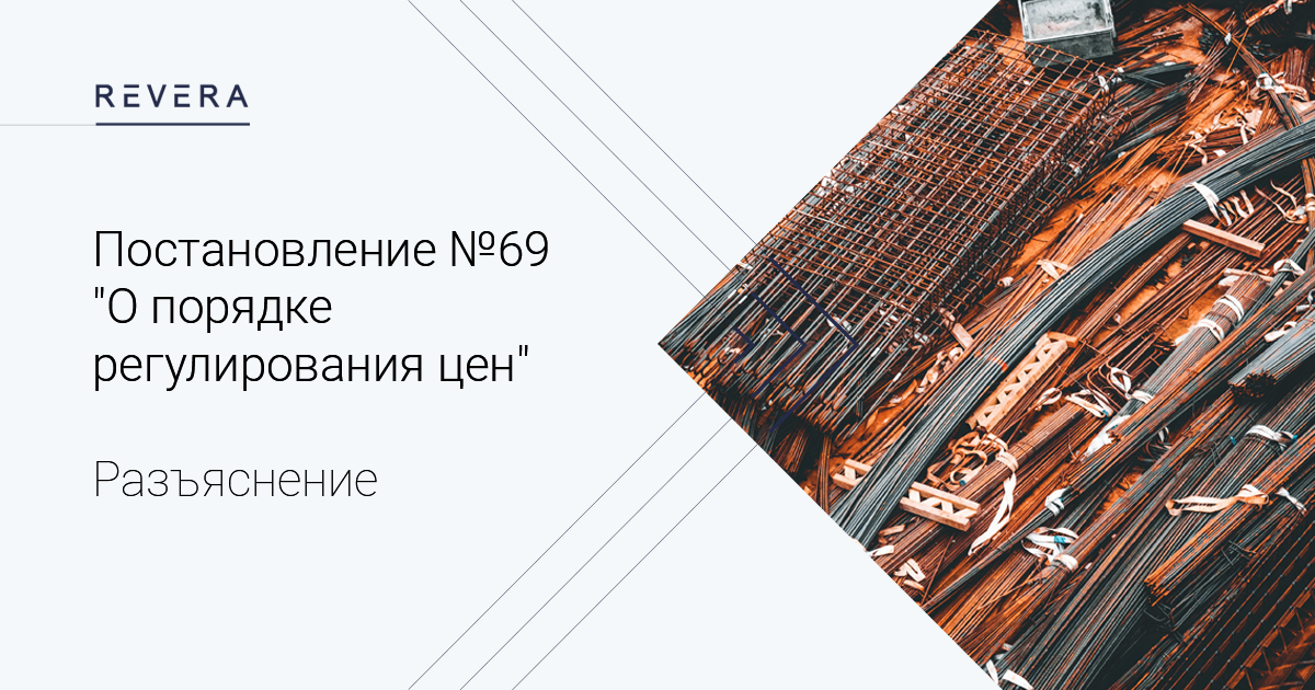 Разъяснено постановление Министерства архитектуры и строительства Республики Беларусь от 12 июля 2022 г. № 69 «О порядке регулирования цен»