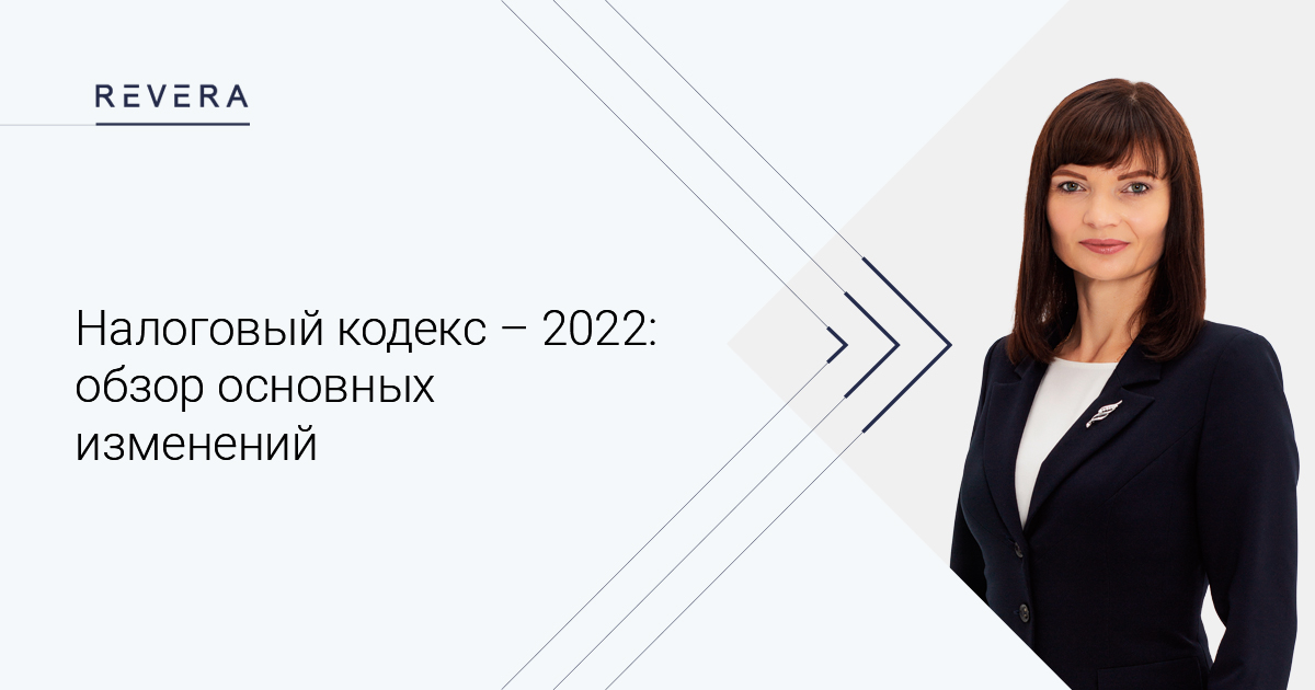 Налоговый кодекс – 2022: обзор основных изменений (по состоянию на 23.12.2021 года)