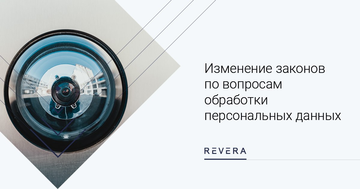 Изменение законов по вопросам обработки персональных данных