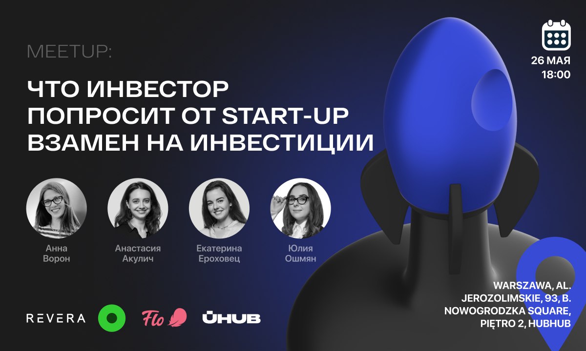 Meetup: Что инвестор попросит от start-up взамен на инвестиции?