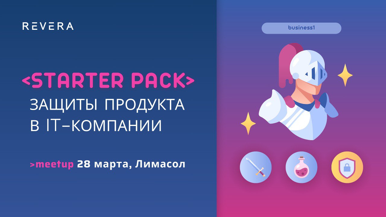 «Starter Pack» защиты продукта в IT-компании