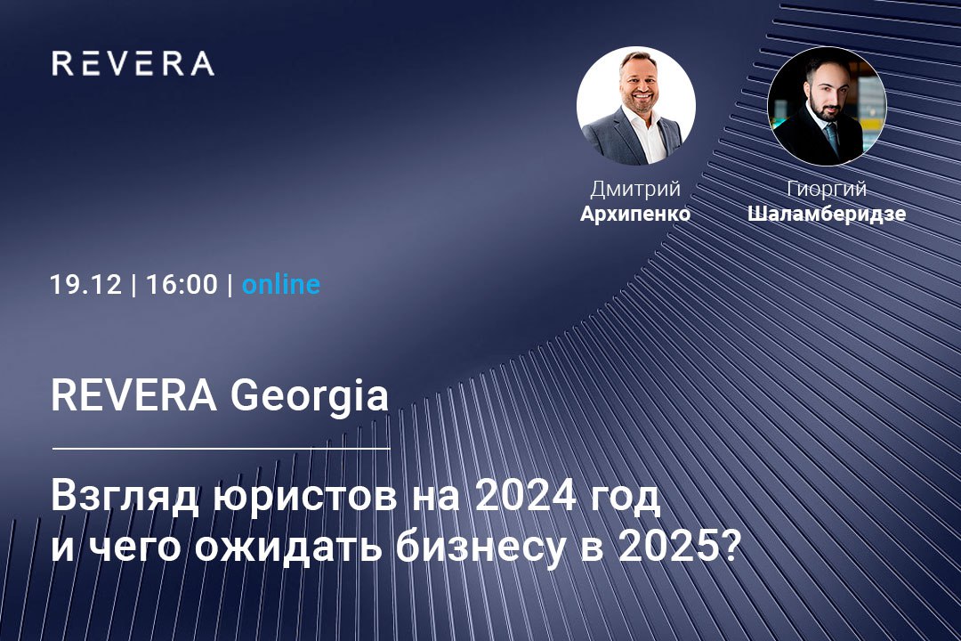 Видео. Взгляд юристов в Грузии на 2024 год и чего ожидать бизнесу в 2025 году?