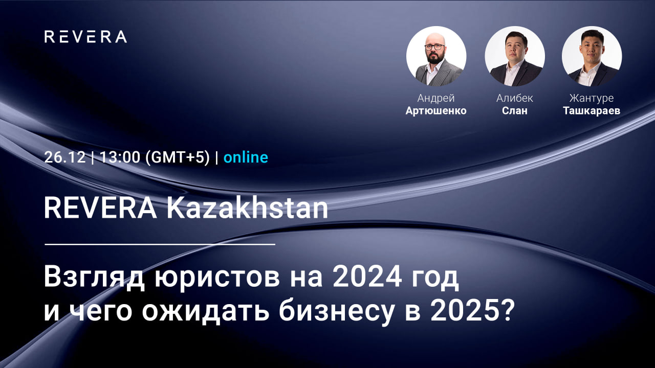 Вебинар. Казахстан: Взгляд юристов на 2024 год и чего ожидать бизнесу в 2025?