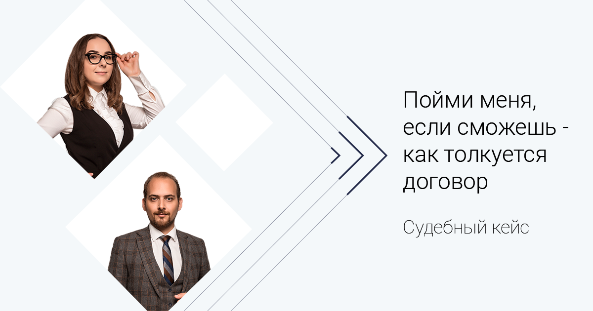 Судебный кейс. Пойми меня, если сможешь — как толкуется договор