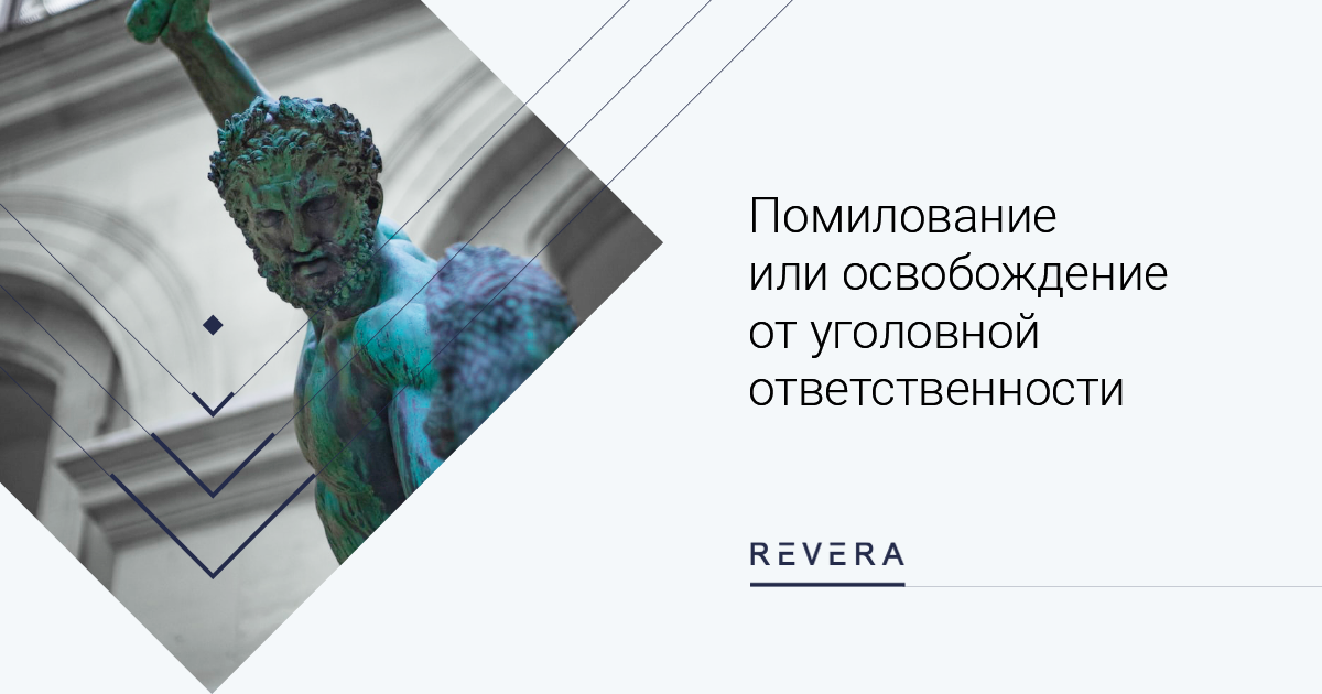 Освобождение от уголовной ответственности или помилование: процедуры, их особенности и нововведения