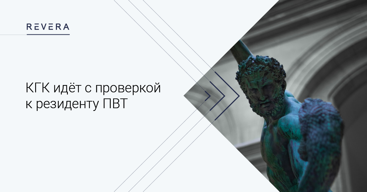 КГК идёт с проверкой к резиденту ПВТ. Так можно?