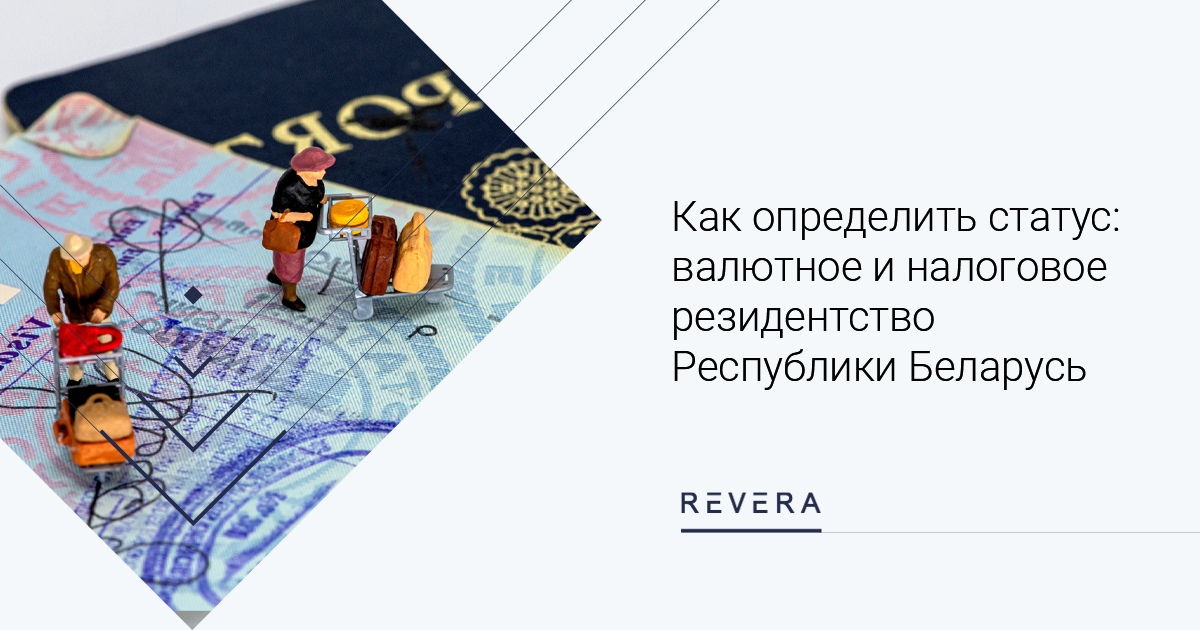 Как определить статус: валютное и налоговое резидентство Республики Беларусь