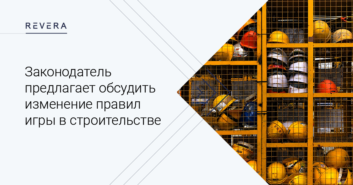 Законодатель предлагает обсудить изменение правил игры в строительстве