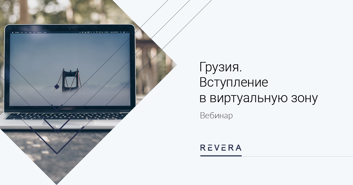 Грузия: Вступление в виртуальную зону