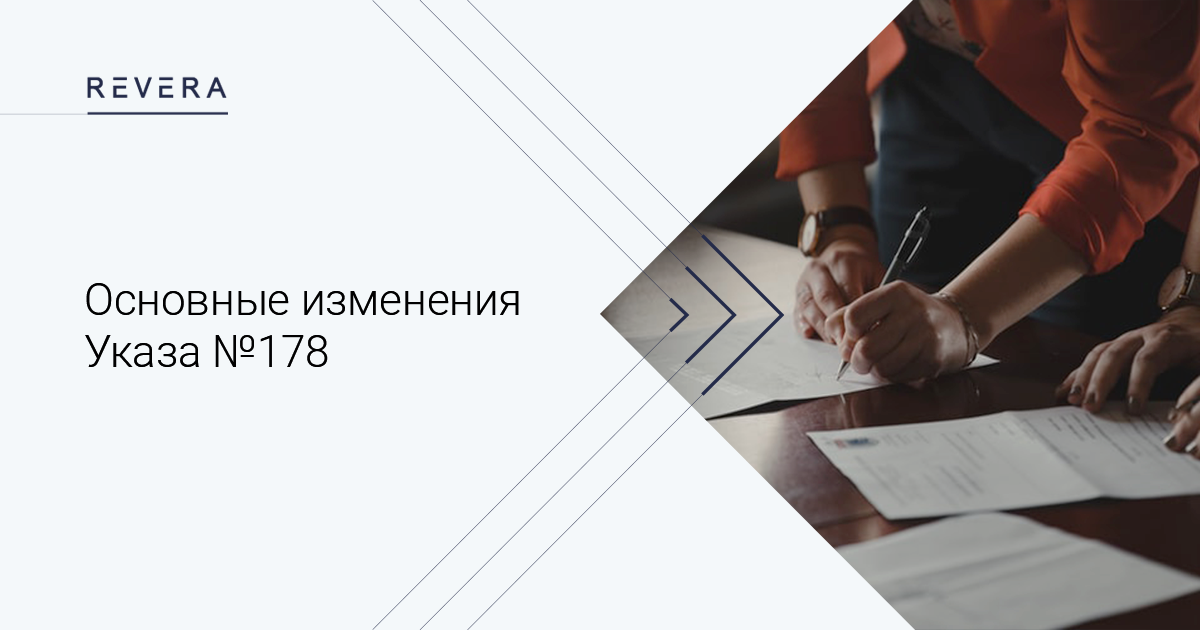 Обзор основных изменений Указа №178. Дополнения