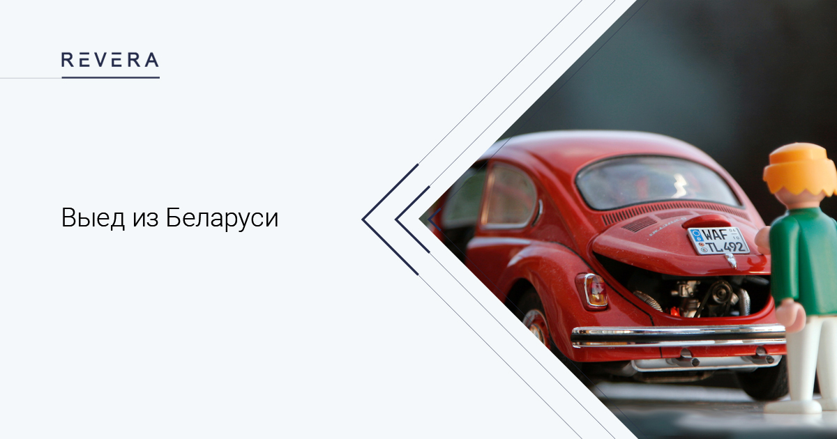 Выезд из Беларуси