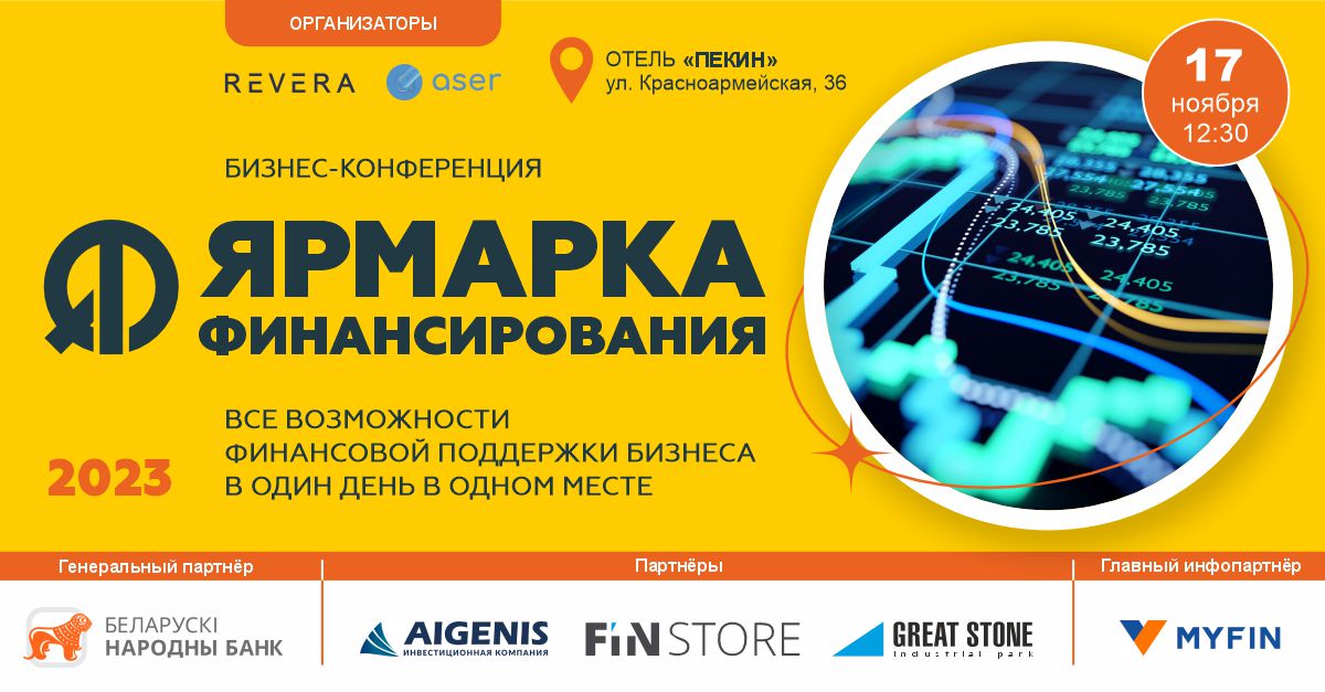 Бизнес-конференция «Ярмарка Финансирования 2023»