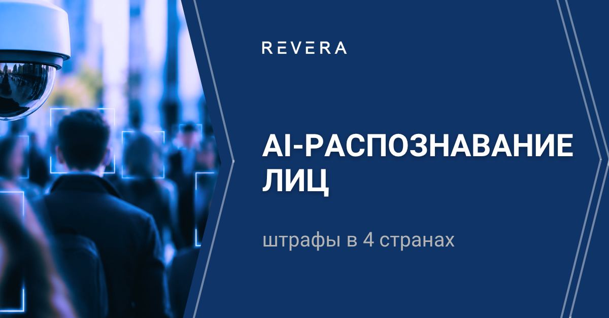 Как американская компания, занимающаяся распознаванием лиц на основе AI, получила штрафы сразу в 4 странах