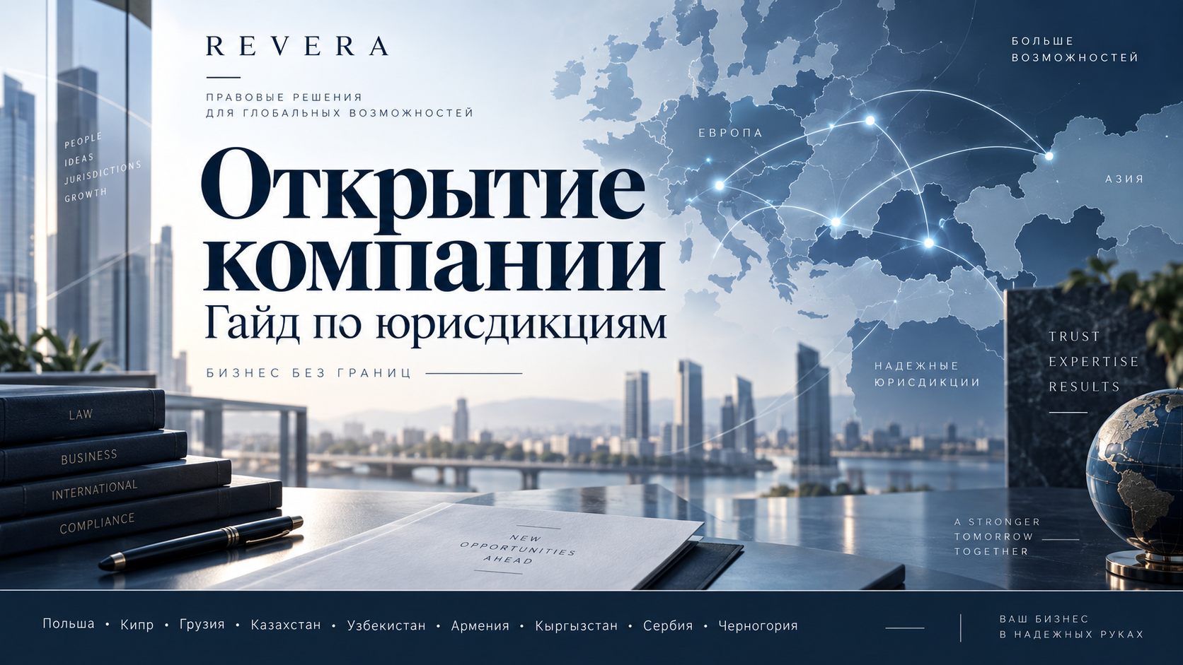 Открытие компании. Гайд по юрисдикциям 2026